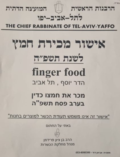 אישור מכירת חמץ 2025 פינגר פוד